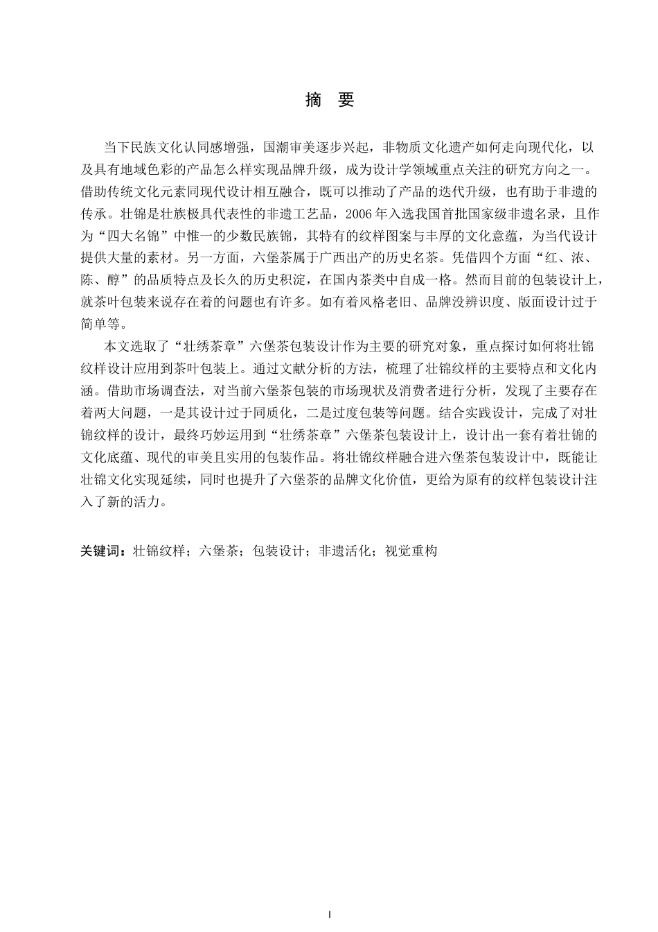 26年WP视觉传达设计 壮锦纹样在“壮绣茶章”六堡茶包装设计中的应用12.6-AI4.9(10081字).docx_第1页
