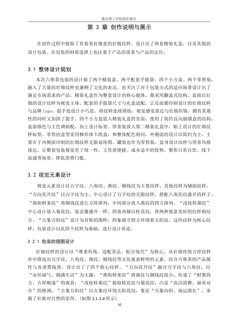 26年WP视觉传达设计 壮锦纹样在“壮绣茶章”六堡茶包装设计中的应用12.6-AI4.9(10081字).docx_第10页