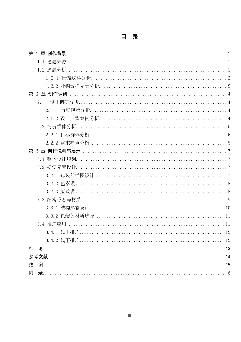 26年WP视觉传达设计 壮锦纹样在“壮绣茶章”六堡茶包装设计中的应用12.6-AI4.9(10081字).docx_第3页