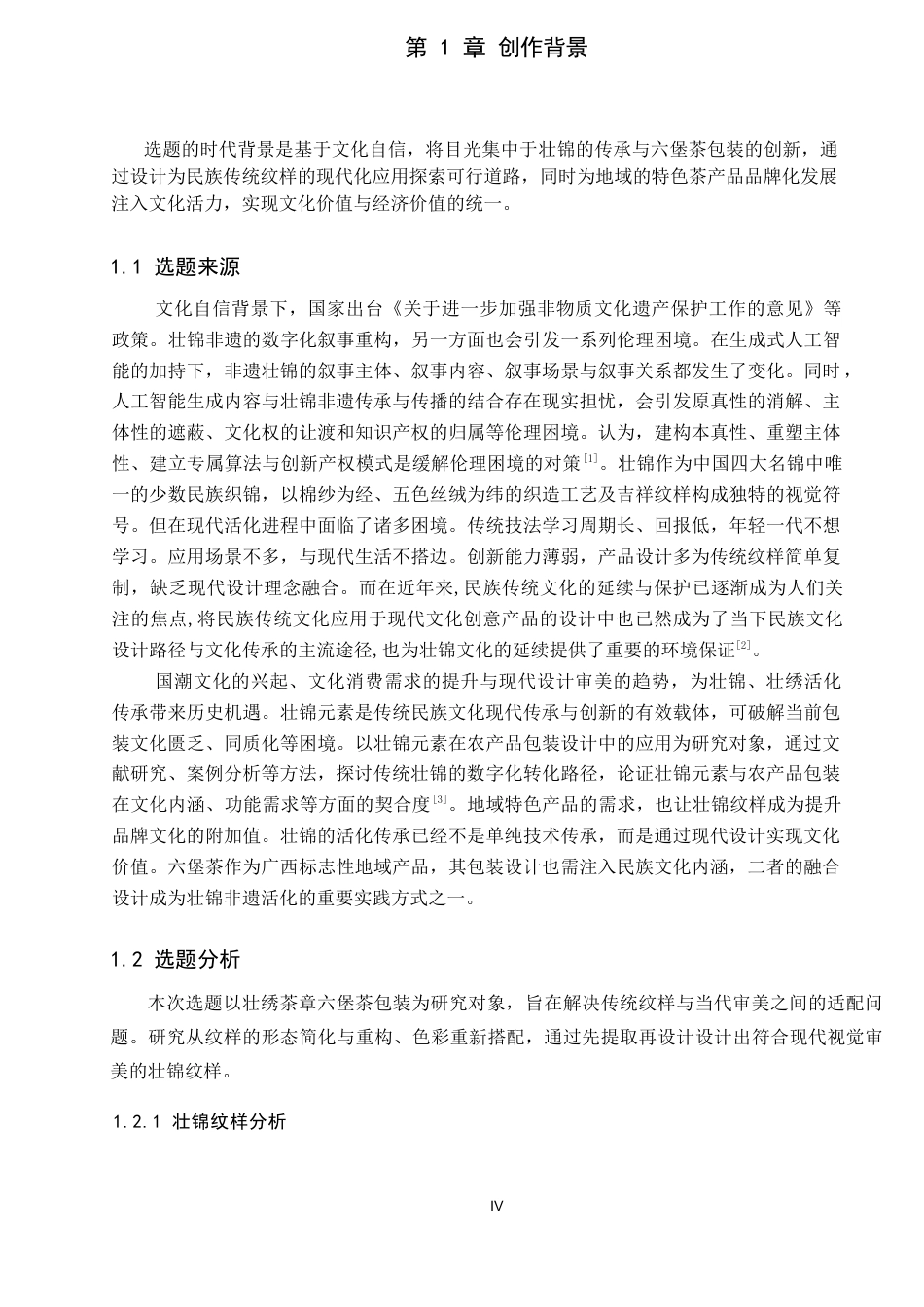 26年WP视觉传达设计 壮锦纹样在“壮绣茶章”六堡茶包装设计中的应用12.6-AI4.9(10081字).docx_第4页