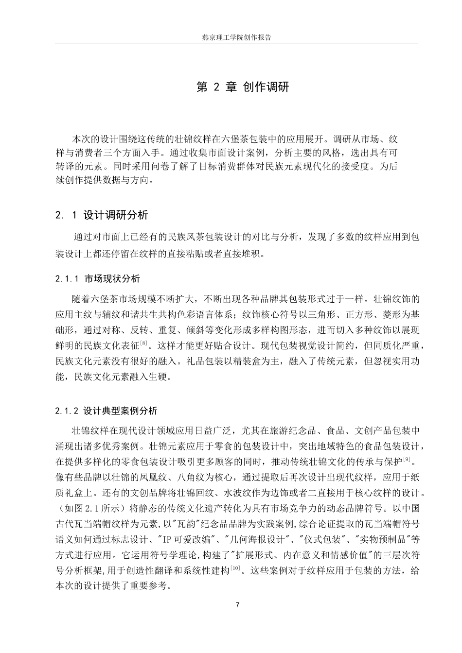 26年WP视觉传达设计 壮锦纹样在“壮绣茶章”六堡茶包装设计中的应用12.6-AI4.9(10081字).docx_第7页