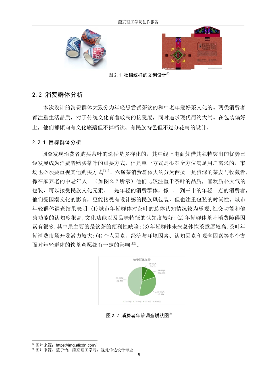 26年WP视觉传达设计 壮锦纹样在“壮绣茶章”六堡茶包装设计中的应用12.6-AI4.9(10081字).docx_第8页