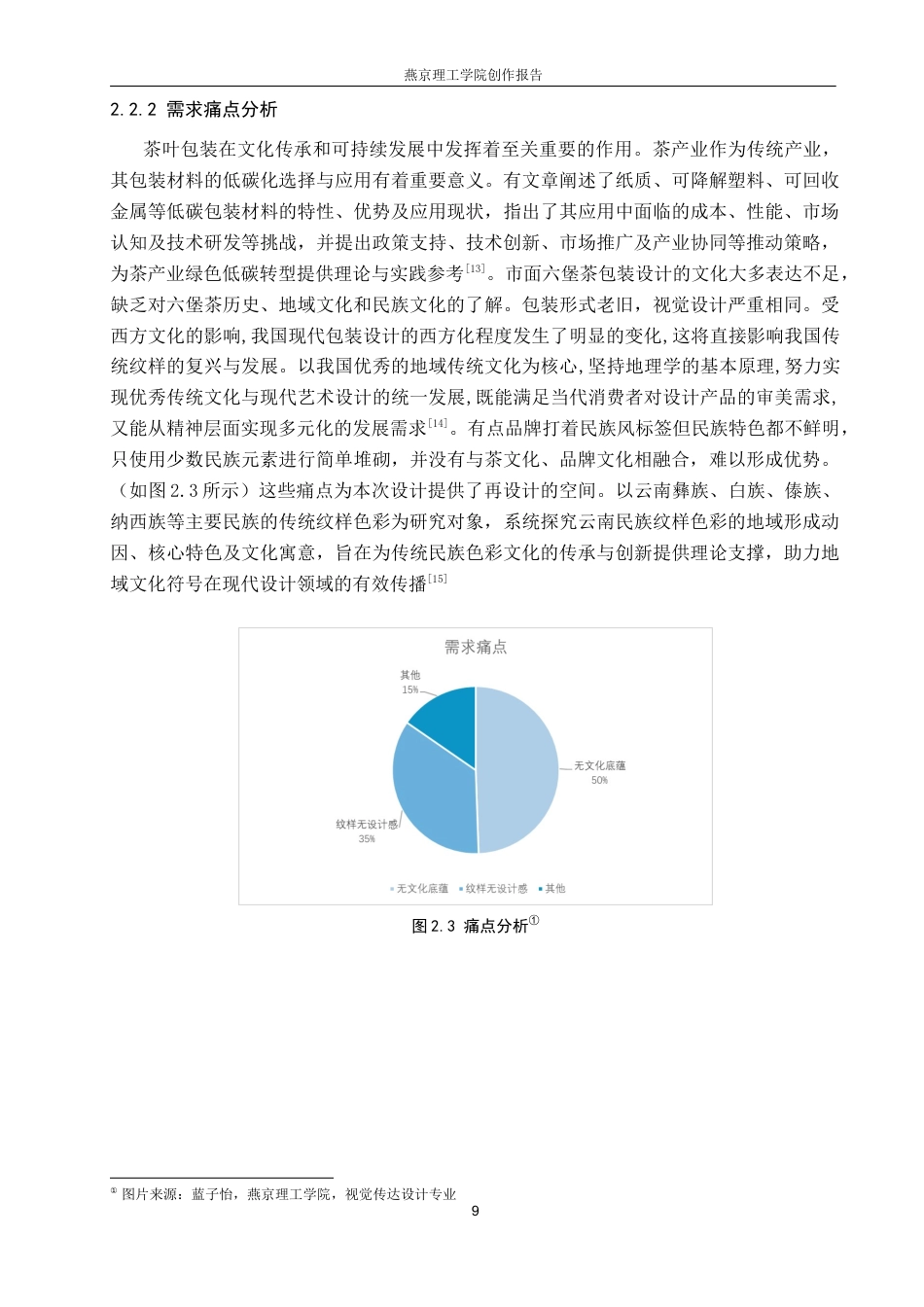 26年WP视觉传达设计 壮锦纹样在“壮绣茶章”六堡茶包装设计中的应用12.6-AI4.9(10081字).docx_第9页