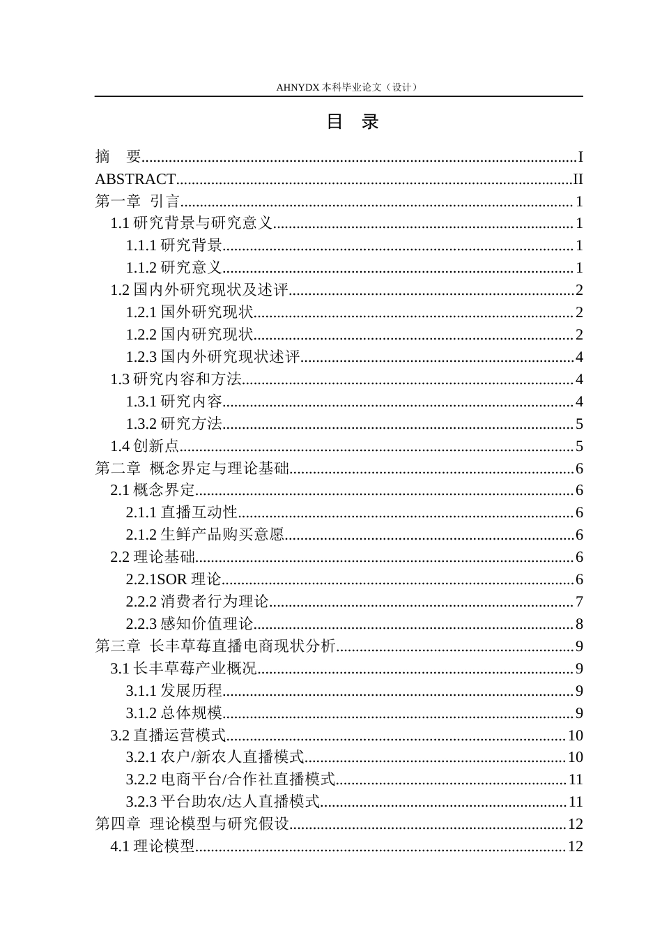 26年WP电子商务（专升本） 基于SOR模型的直播互动性对消费者生鲜购买意愿的影响研究——以长丰草莓为例22.82-AI通过_1(23336字).docx_第1页