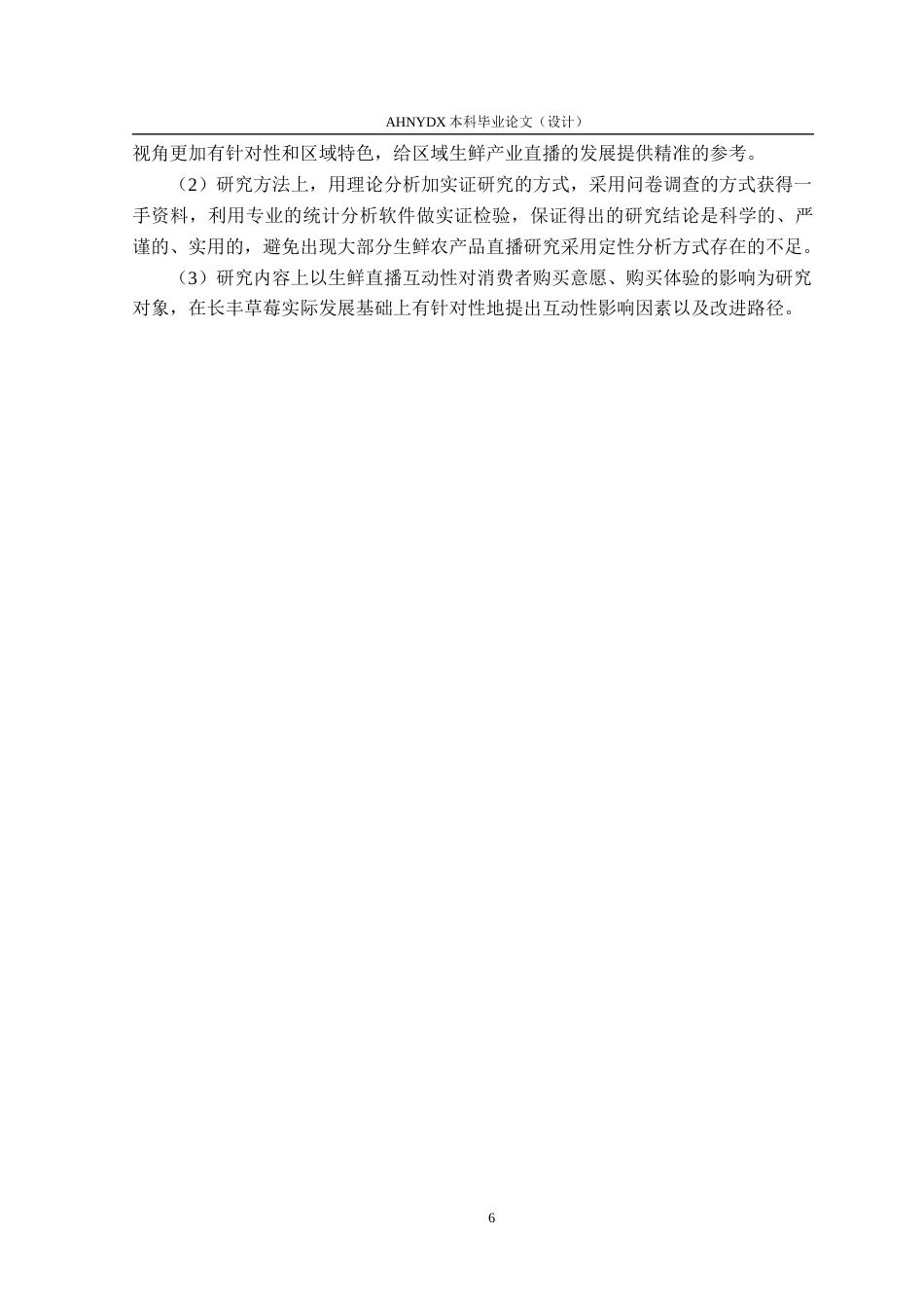 26年WP电子商务（专升本） 基于SOR模型的直播互动性对消费者生鲜购买意愿的影响研究——以长丰草莓为例22.82-AI通过_1(23336字).docx_第10页