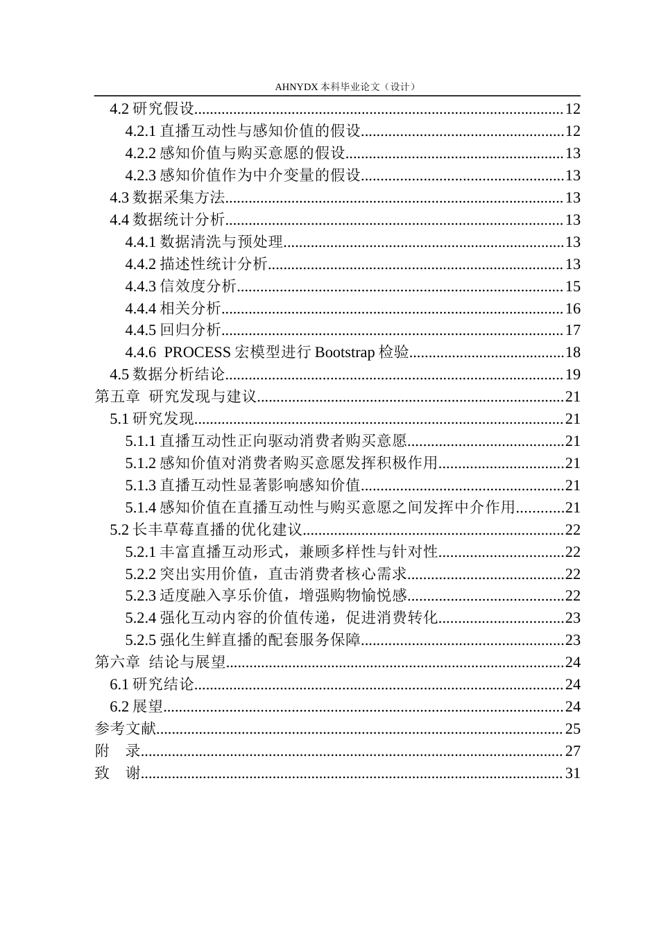 26年WP电子商务（专升本） 基于SOR模型的直播互动性对消费者生鲜购买意愿的影响研究——以长丰草莓为例22.82-AI通过_1(23336字).docx_第2页