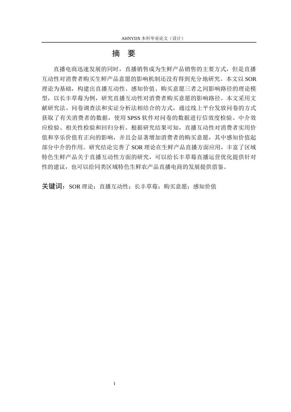 26年WP电子商务（专升本） 基于SOR模型的直播互动性对消费者生鲜购买意愿的影响研究——以长丰草莓为例22.82-AI通过_1(23336字).docx_第3页