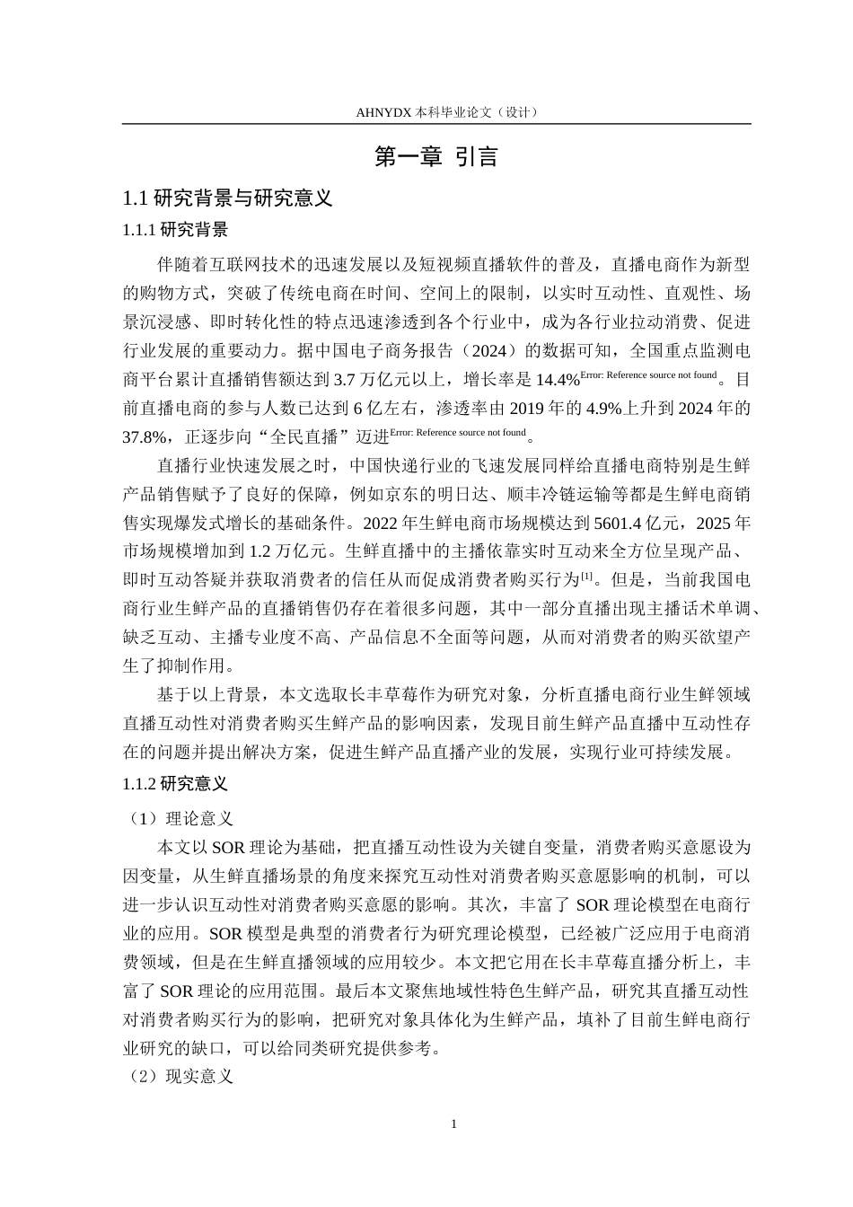 26年WP电子商务（专升本） 基于SOR模型的直播互动性对消费者生鲜购买意愿的影响研究——以长丰草莓为例22.82-AI通过_1(23336字).docx_第5页