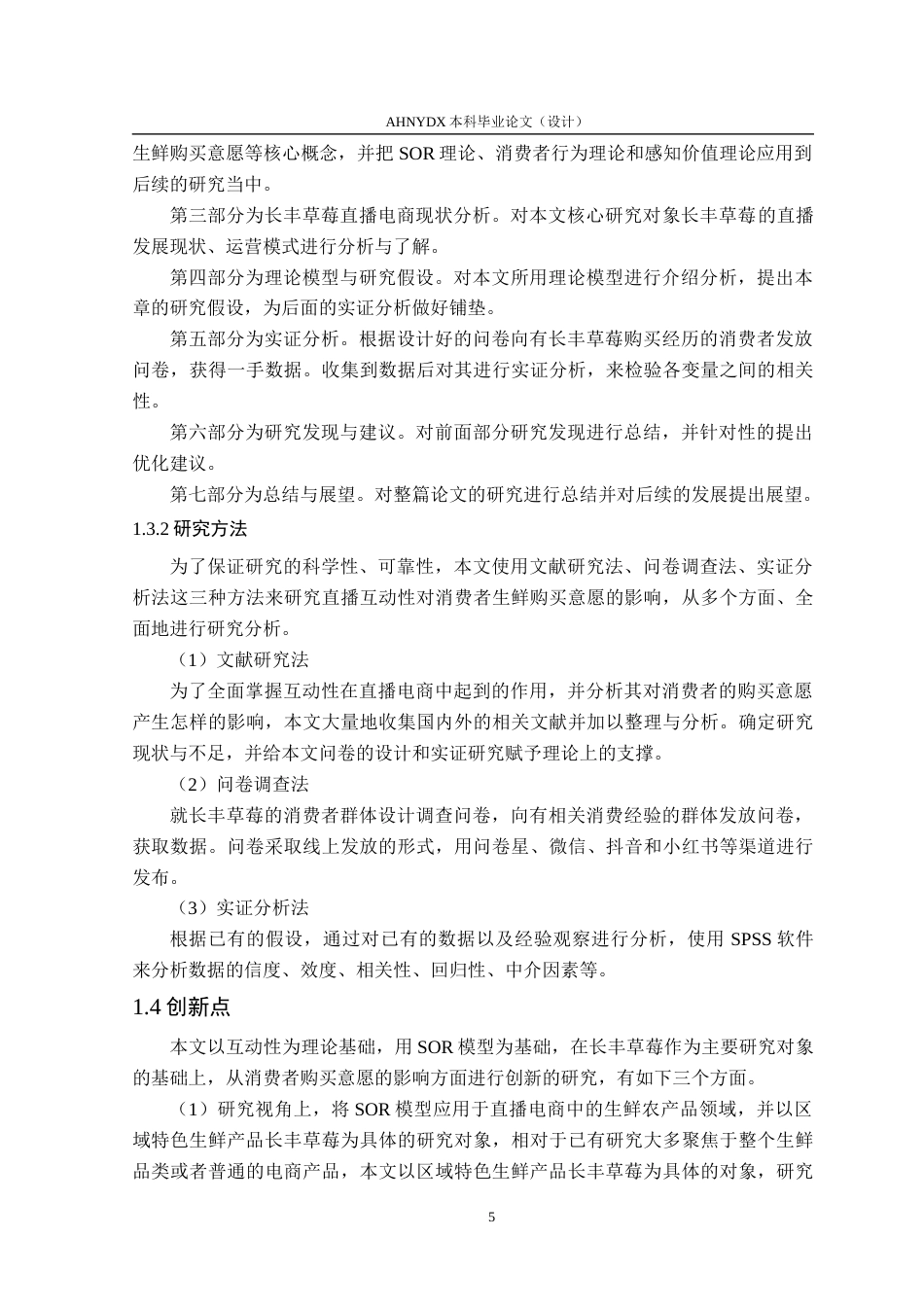 26年WP电子商务（专升本） 基于SOR模型的直播互动性对消费者生鲜购买意愿的影响研究——以长丰草莓为例22.82-AI通过_1(23336字).docx_第9页
