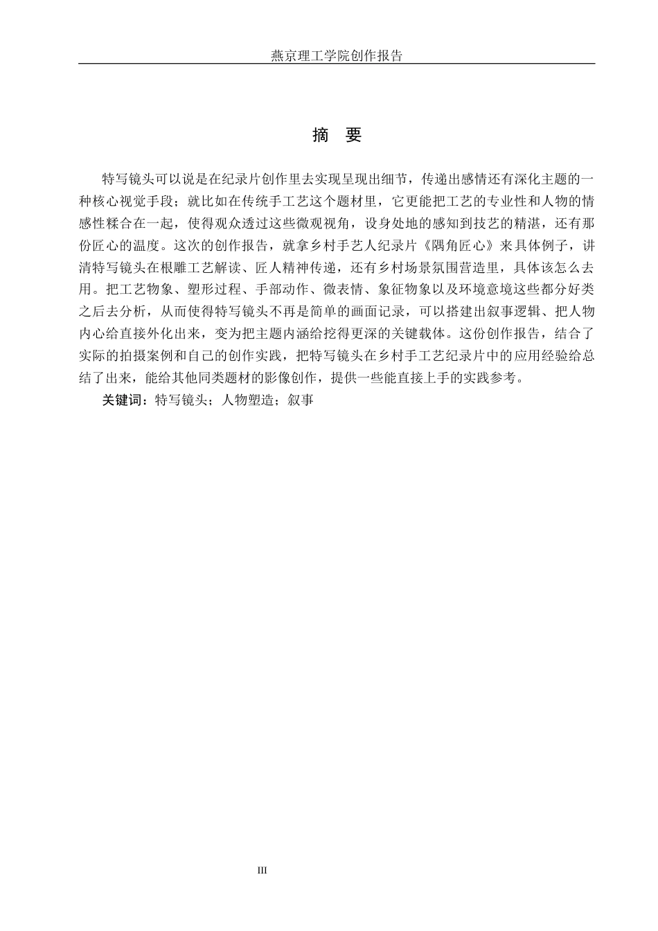 26年WP广播电视编导 毕业作品《隅角匠心》中特写镜头的应用阐述0.38-AI14.87(30534字).docx_第1页