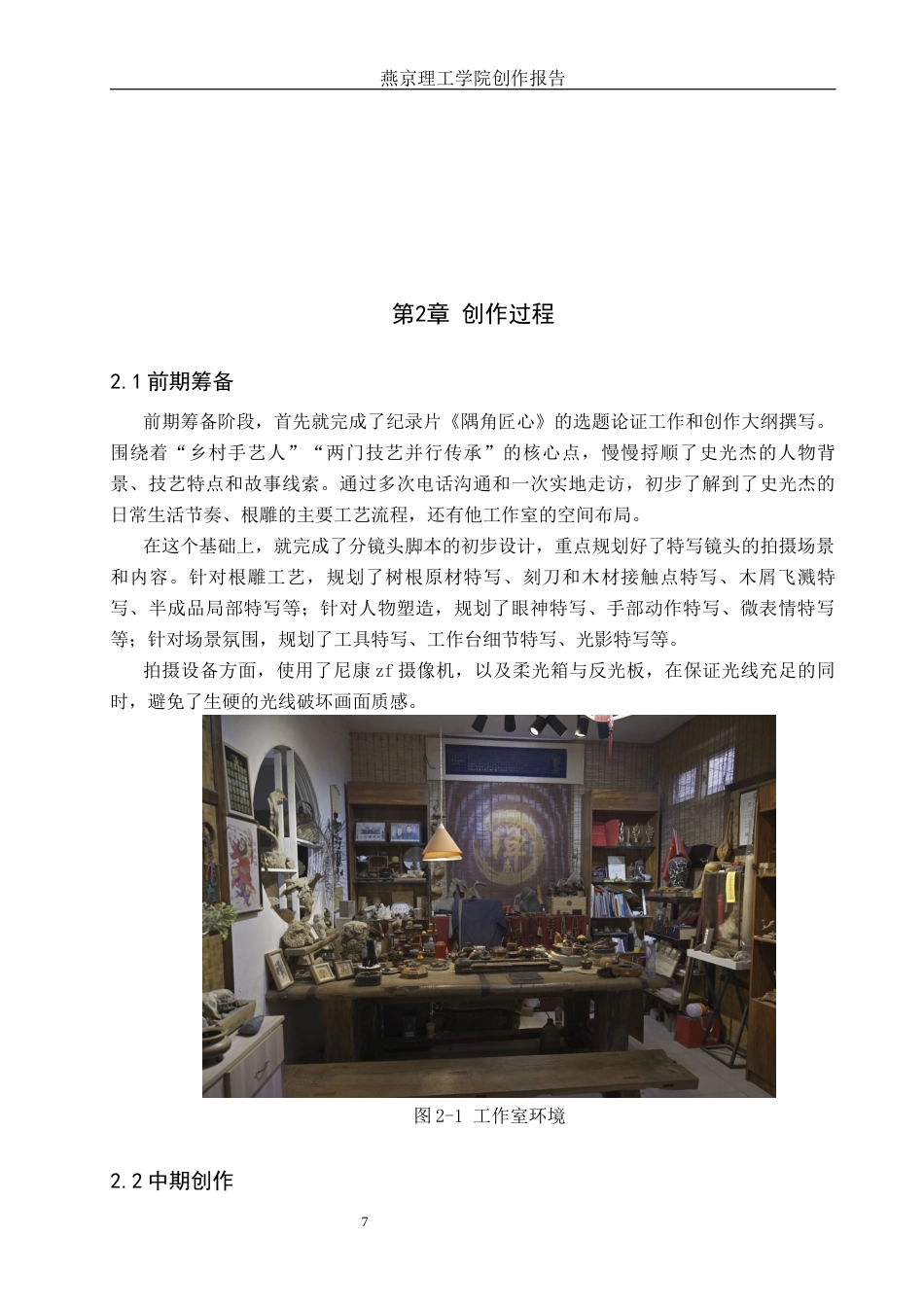 26年WP广播电视编导 毕业作品《隅角匠心》中特写镜头的应用阐述0.38-AI14.87(30534字).docx_第10页