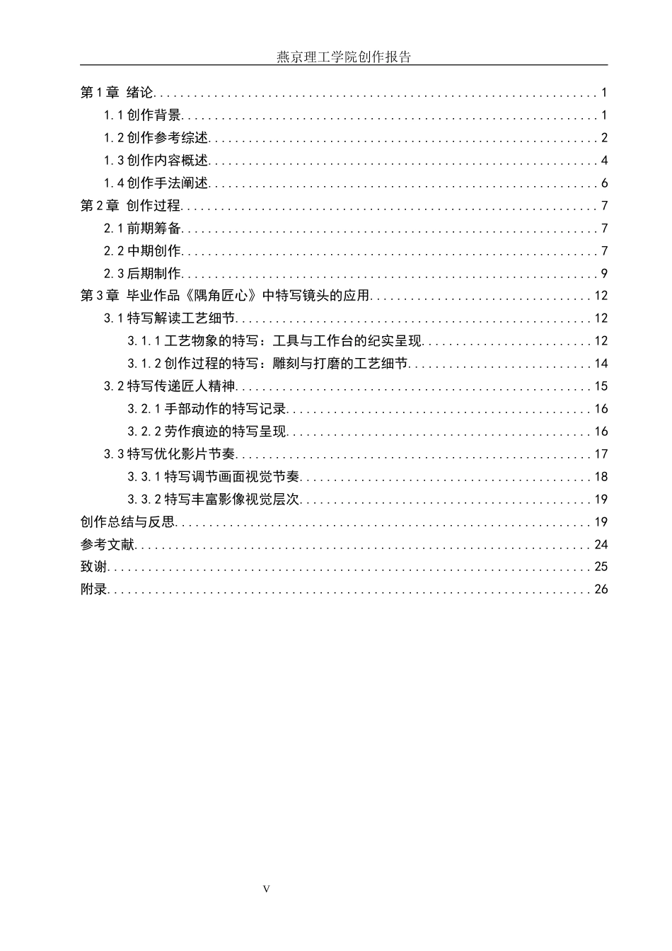 26年WP广播电视编导 毕业作品《隅角匠心》中特写镜头的应用阐述0.38-AI14.87(30534字).docx_第3页