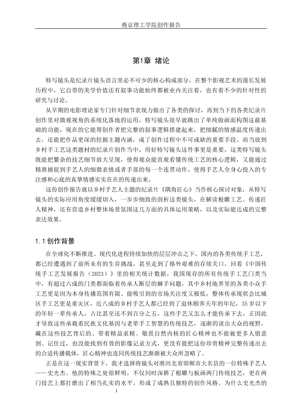 26年WP广播电视编导 毕业作品《隅角匠心》中特写镜头的应用阐述0.38-AI14.87(30534字).docx_第4页