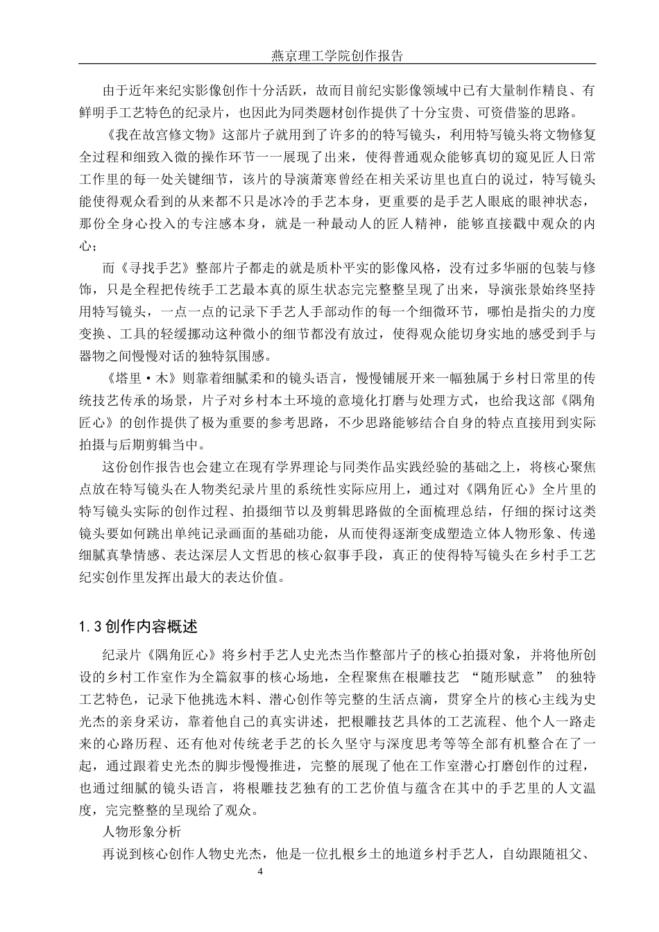 26年WP广播电视编导 毕业作品《隅角匠心》中特写镜头的应用阐述0.38-AI14.87(30534字).docx_第7页