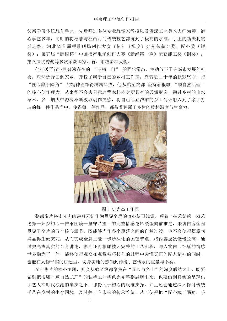 26年WP广播电视编导 毕业作品《隅角匠心》中特写镜头的应用阐述0.38-AI14.87(30534字).docx_第8页