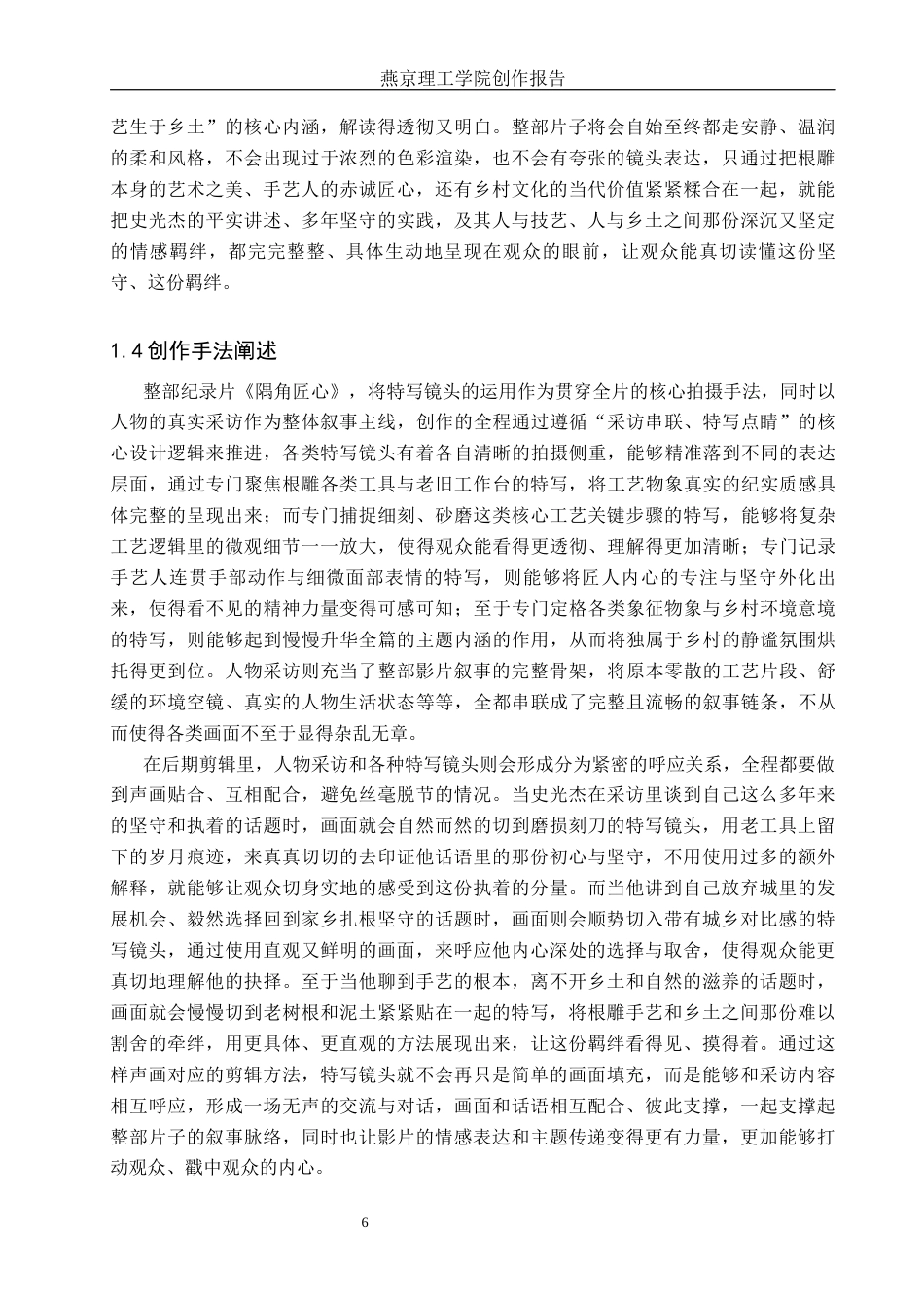26年WP广播电视编导 毕业作品《隅角匠心》中特写镜头的应用阐述0.38-AI14.87(30534字).docx_第9页