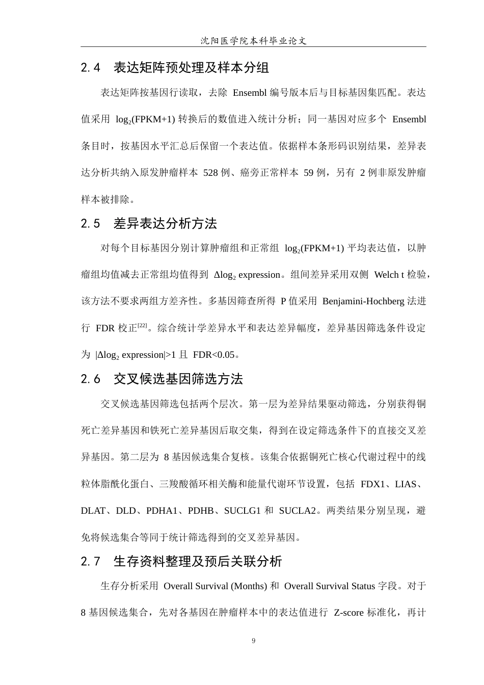 26年WP生物信息学 肺腺癌中铜死亡与铁死亡交叉调控核心基因及其预后价值研究2.86-AI9.14(12309字).doc_第10页