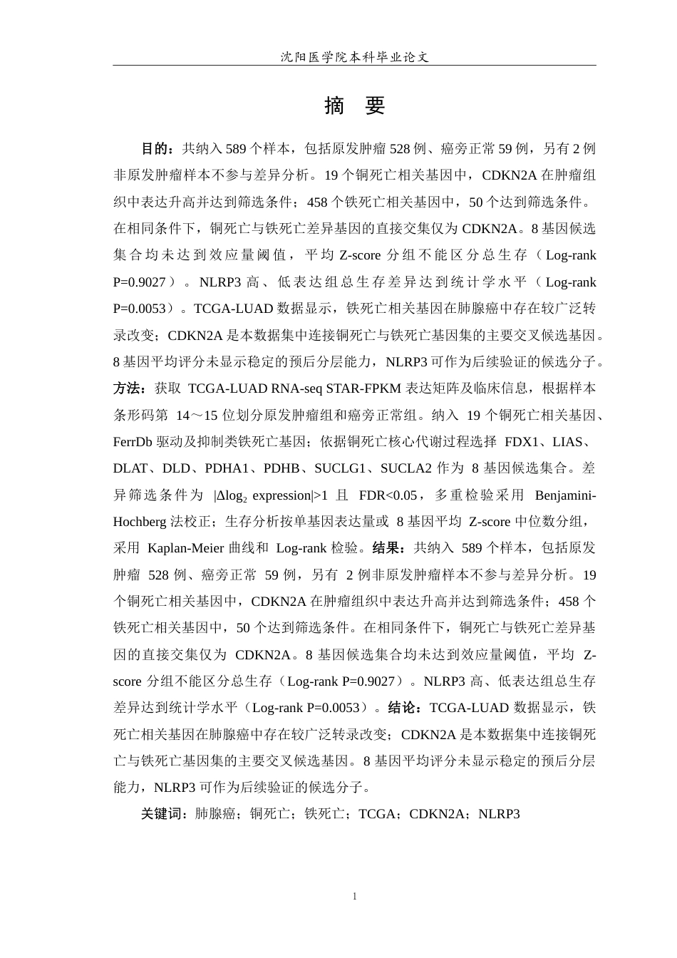 26年WP生物信息学 肺腺癌中铜死亡与铁死亡交叉调控核心基因及其预后价值研究2.86-AI9.14(12309字).doc_第2页
