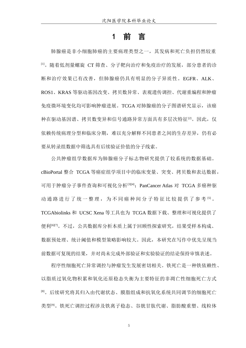 26年WP生物信息学 肺腺癌中铜死亡与铁死亡交叉调控核心基因及其预后价值研究2.86-AI9.14(12309字).doc_第6页