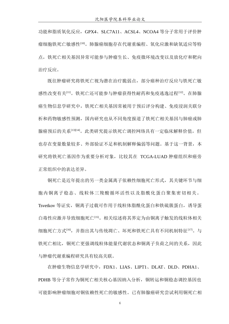 26年WP生物信息学 肺腺癌中铜死亡与铁死亡交叉调控核心基因及其预后价值研究2.86-AI9.14(12309字).doc_第7页