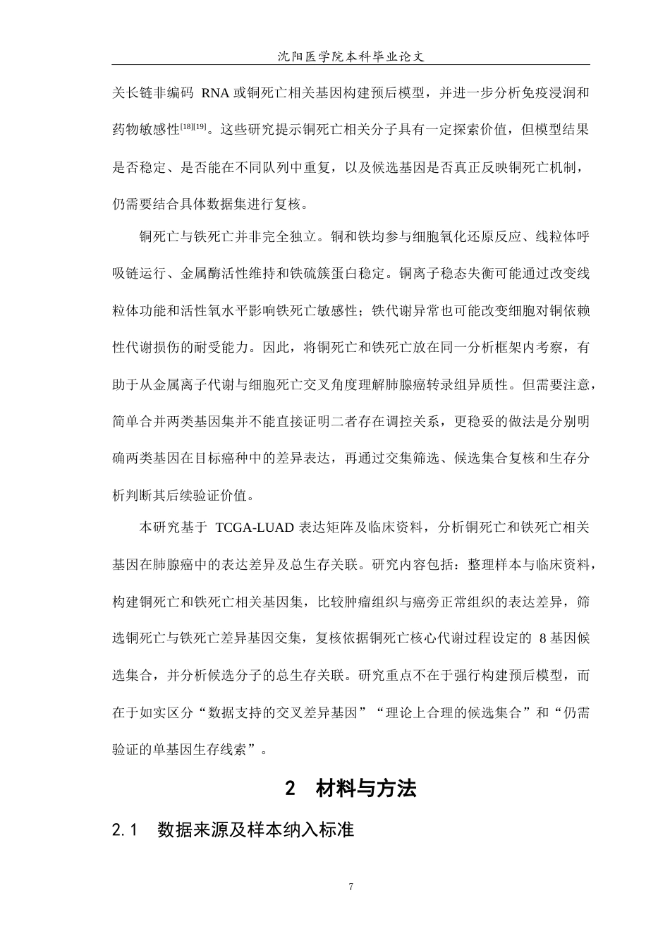 26年WP生物信息学 肺腺癌中铜死亡与铁死亡交叉调控核心基因及其预后价值研究2.86-AI9.14(12309字).doc_第8页