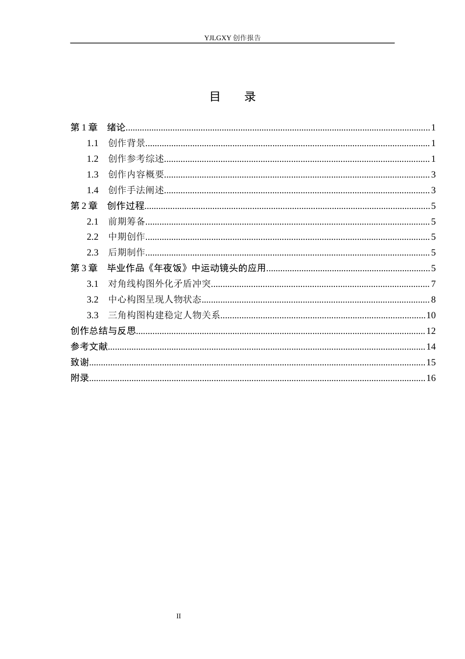 26年WP戏剧影视导演 毕业作品《年夜饭》中构图对人物关系的视觉建构-AI(17299字).docx_第3页