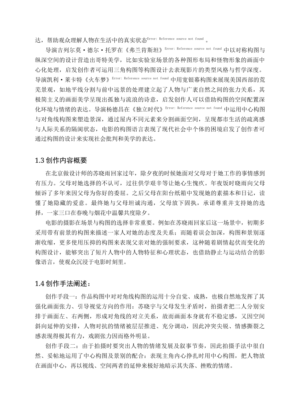 26年WP戏剧影视导演 毕业作品《年夜饭》中构图对人物关系的视觉建构-AI(17299字).docx_第5页