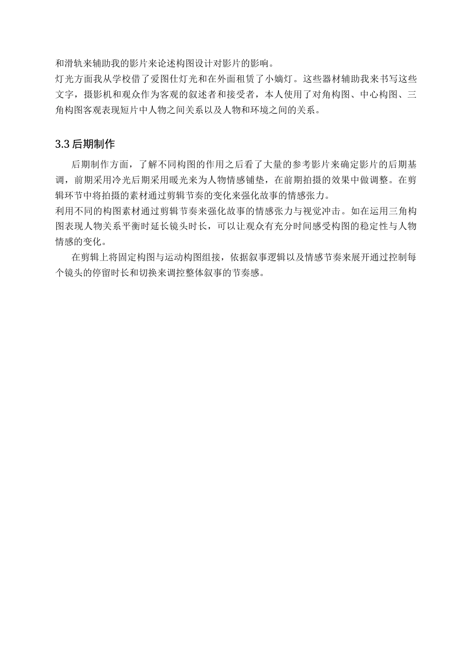26年WP戏剧影视导演 毕业作品《年夜饭》中构图对人物关系的视觉建构-AI(17299字).docx_第8页