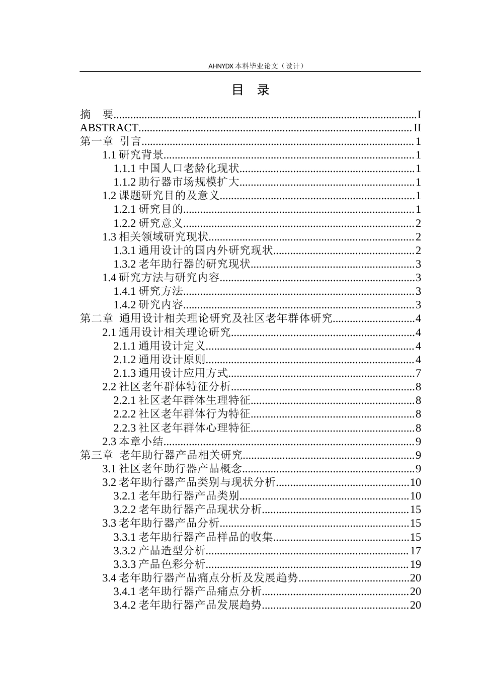 26年WP产品设计 基于通用设计理论的社区老年助行器设计研究16.83-AI通过_1(21291字).docx_第1页