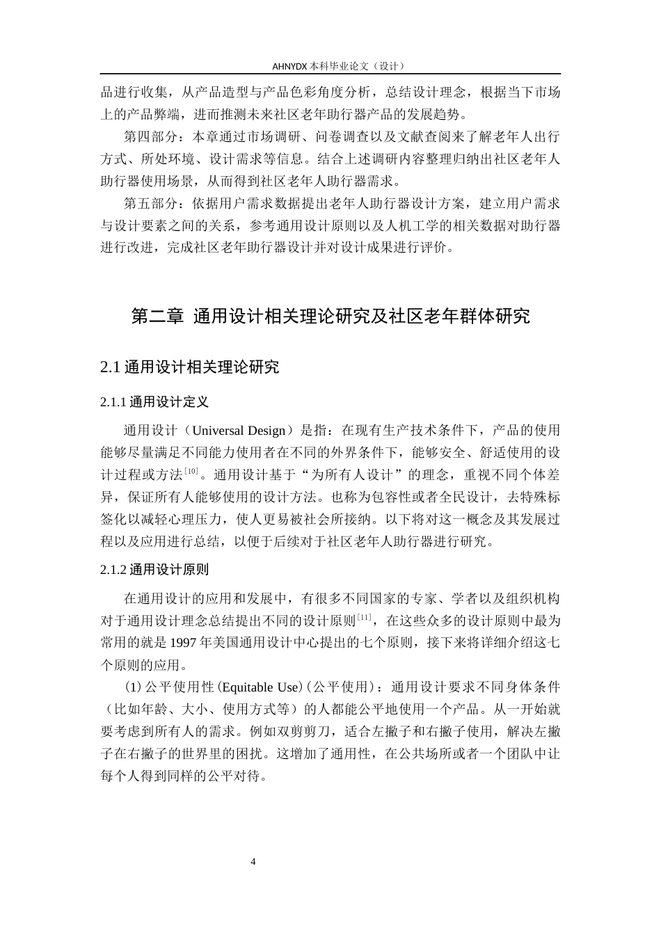 26年WP产品设计 基于通用设计理论的社区老年助行器设计研究16.83-AI通过_1(21291字).docx_第10页