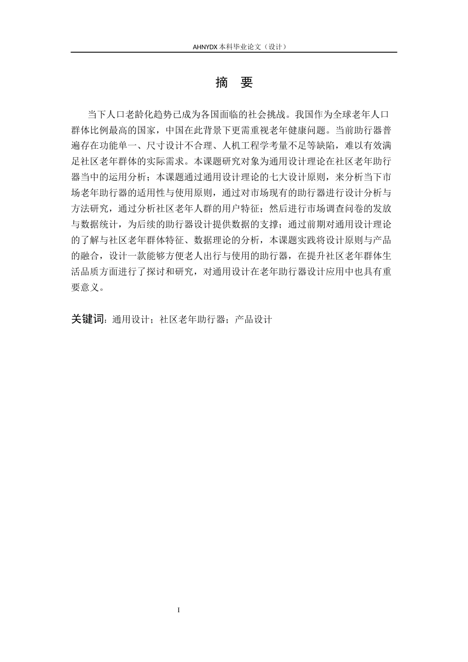 26年WP产品设计 基于通用设计理论的社区老年助行器设计研究16.83-AI通过_1(21291字).docx_第5页