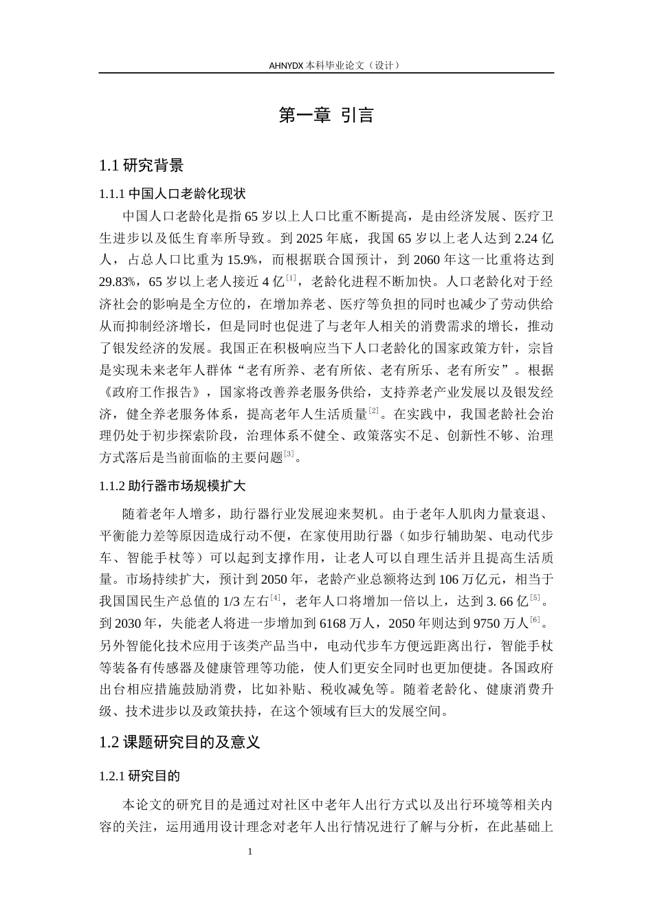 26年WP产品设计 基于通用设计理论的社区老年助行器设计研究16.83-AI通过_1(21291字).docx_第7页