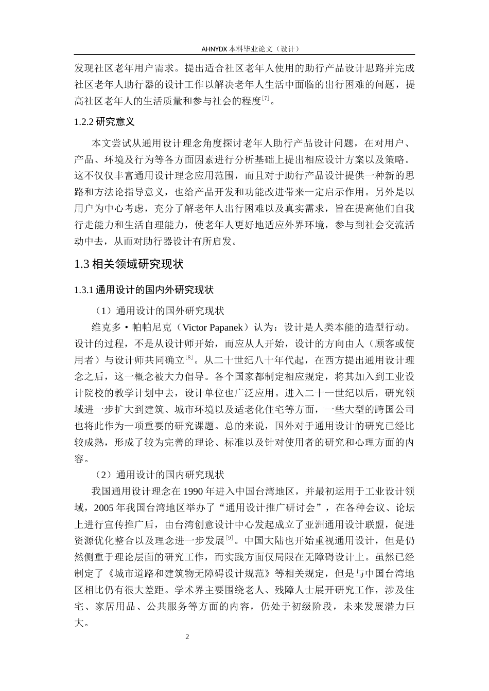 26年WP产品设计 基于通用设计理论的社区老年助行器设计研究16.83-AI通过_1(21291字).docx_第8页