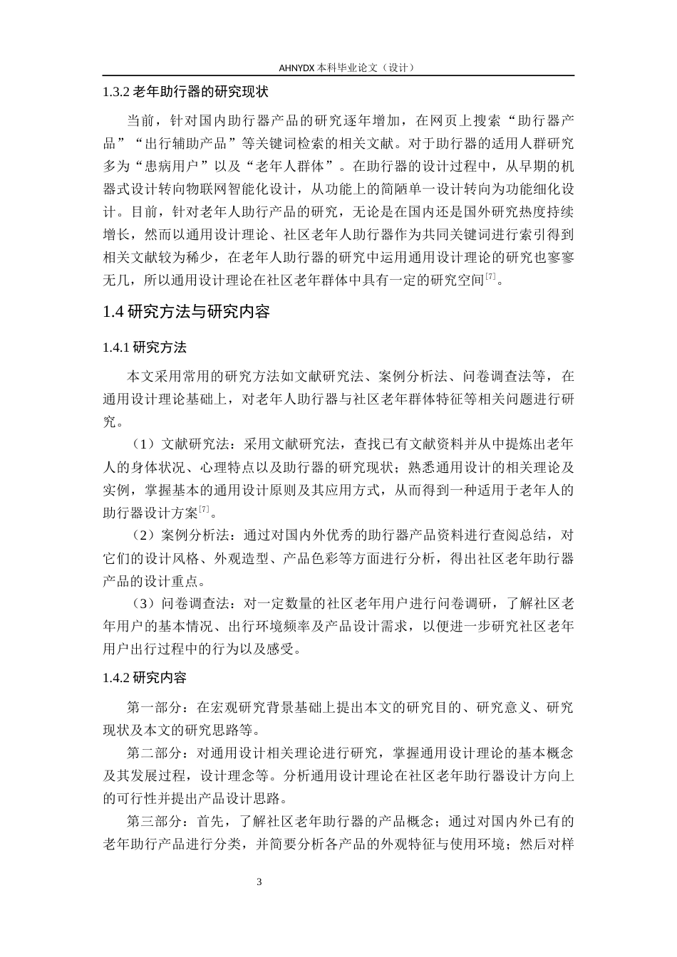 26年WP产品设计 基于通用设计理论的社区老年助行器设计研究16.83-AI通过_1(21291字).docx_第9页