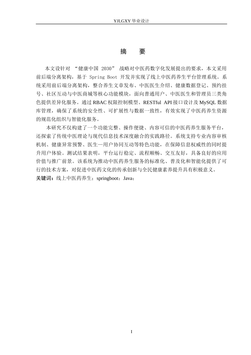 26年WP计算机科学与技术 基于Spring Boot线上中医药养生平台管理系统的设计与实现19.68-AI_1(21729字).docx_第1页