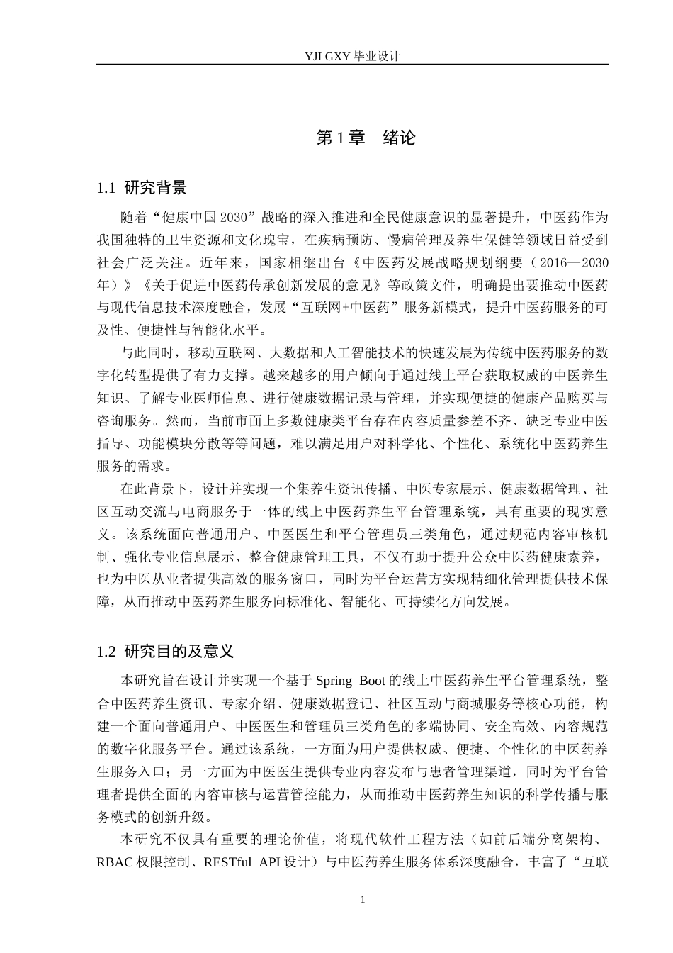 26年WP计算机科学与技术 基于Spring Boot线上中医药养生平台管理系统的设计与实现19.68-AI_1(21729字).docx_第6页