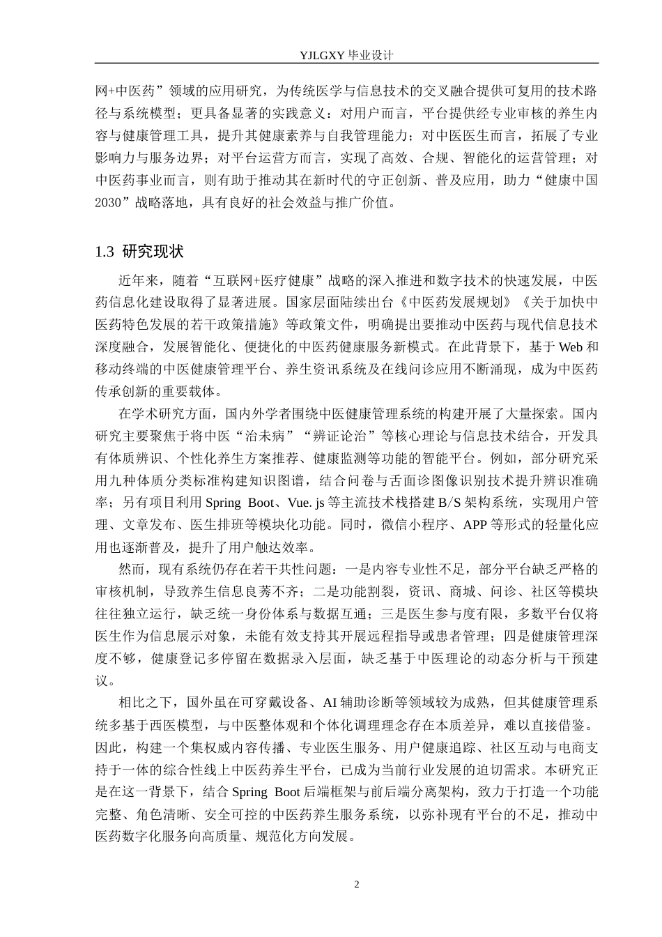 26年WP计算机科学与技术 基于Spring Boot线上中医药养生平台管理系统的设计与实现19.68-AI_1(21729字).docx_第7页