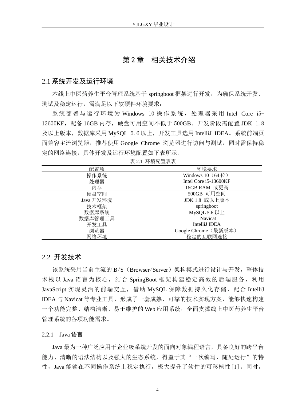 26年WP计算机科学与技术 基于Spring Boot线上中医药养生平台管理系统的设计与实现19.68-AI_1(21729字).docx_第9页