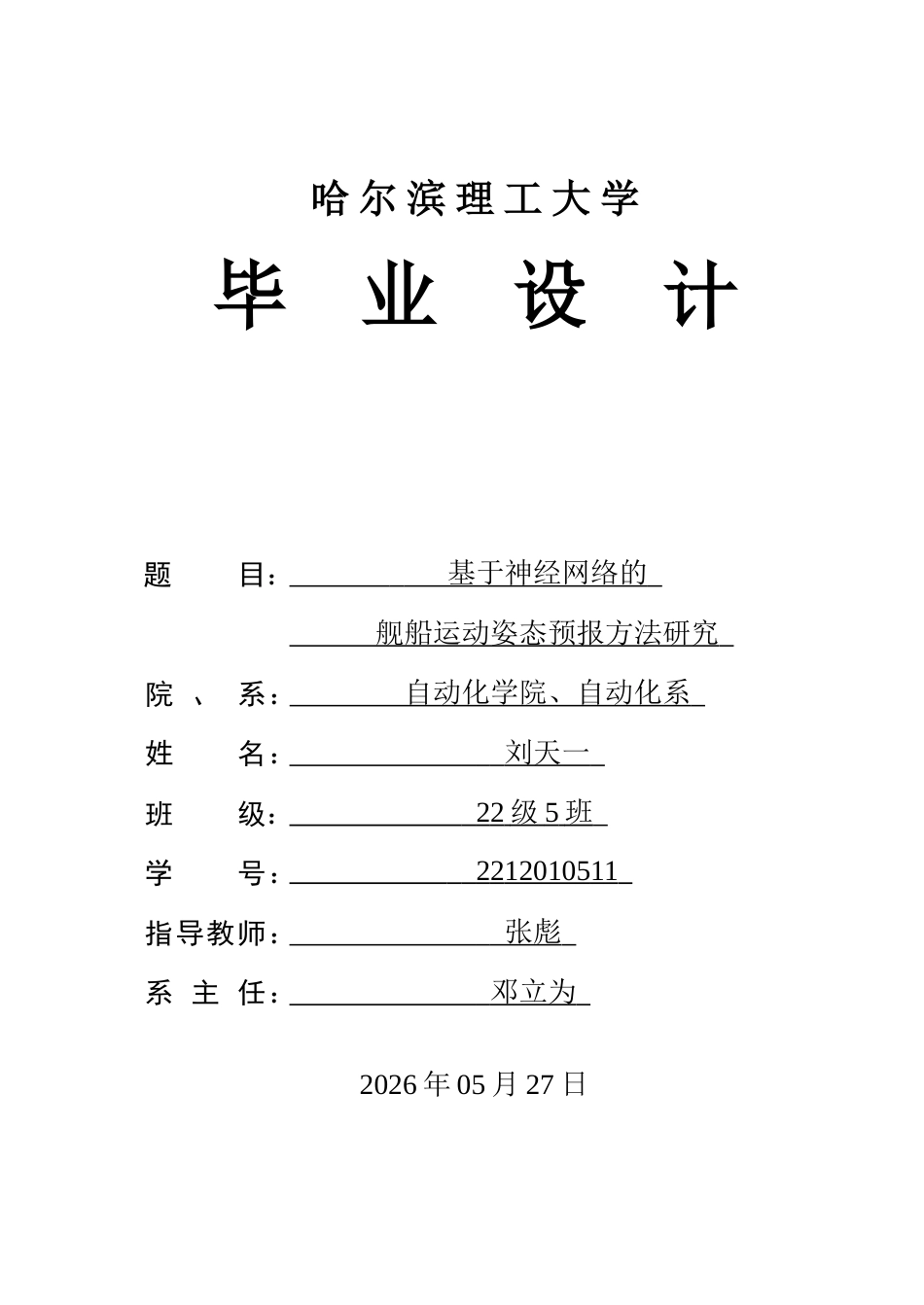 26年WP自动化 基于神经网络的舰船运动姿态预报方法研究6.89-AI2.62(38201字).docx_第1页