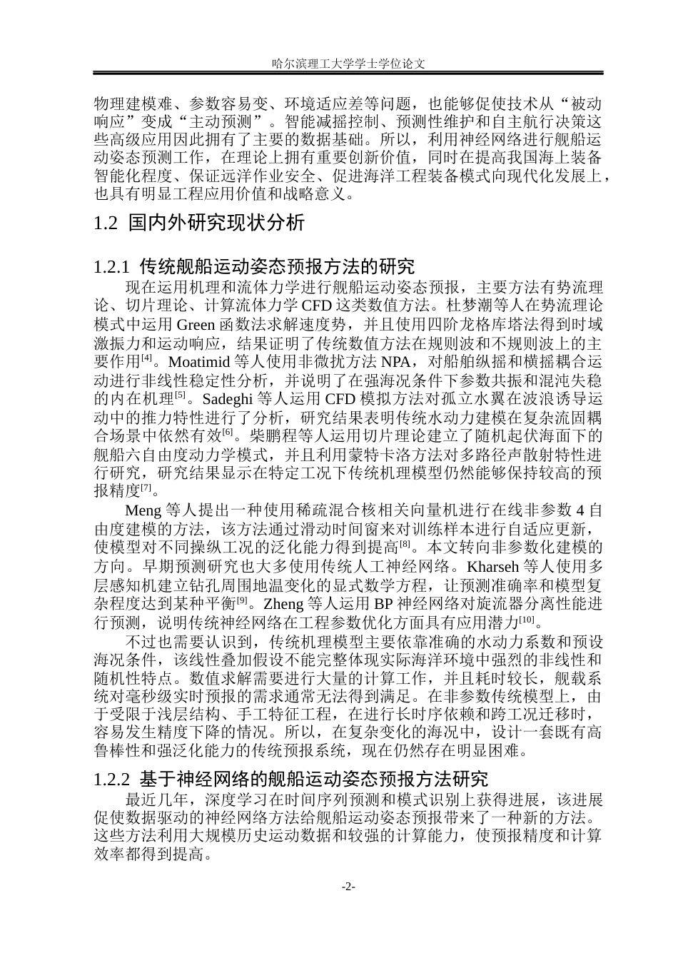 26年WP自动化 基于神经网络的舰船运动姿态预报方法研究6.89-AI2.62(38201字).docx_第10页