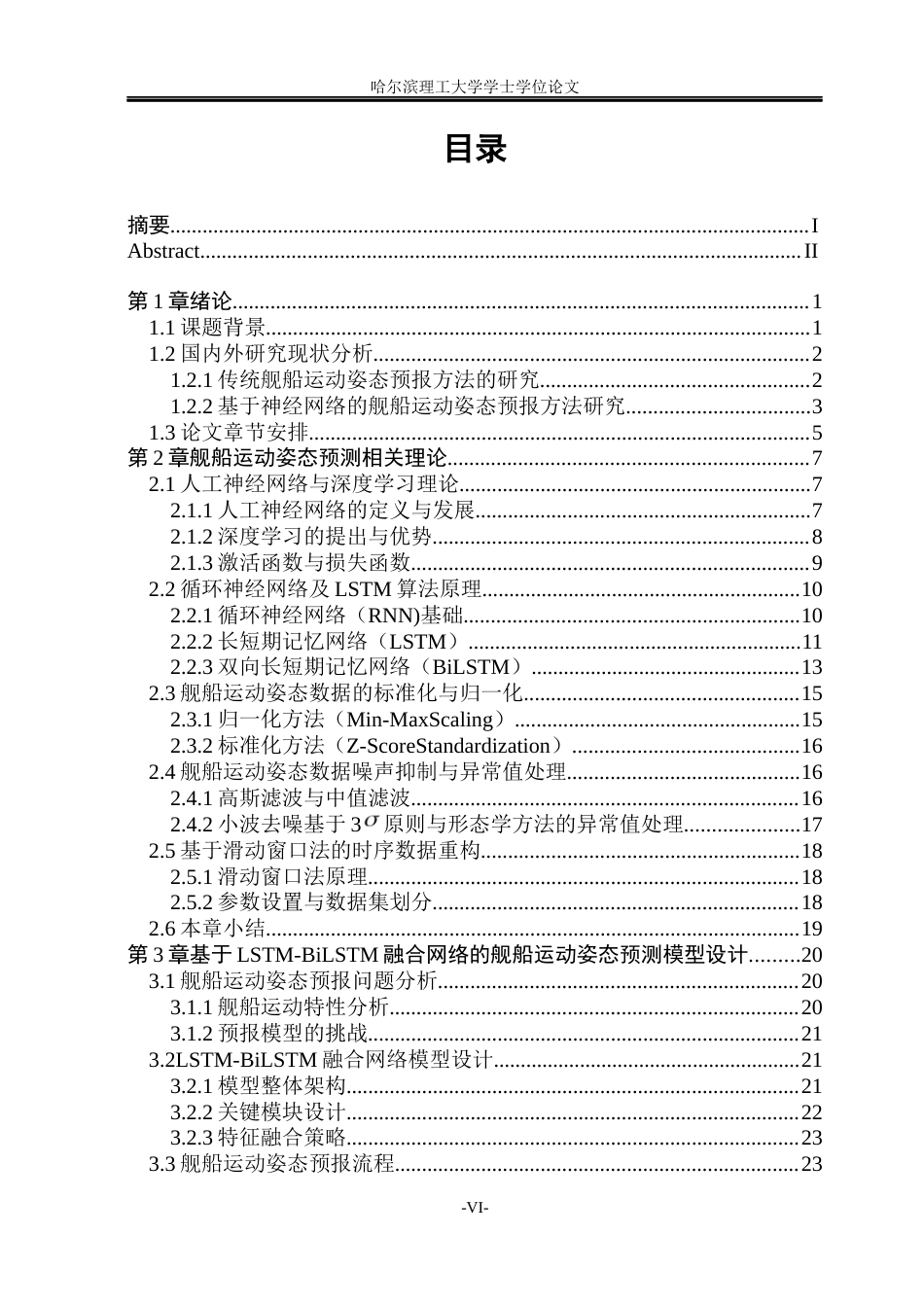 26年WP自动化 基于神经网络的舰船运动姿态预报方法研究6.89-AI2.62(38201字).docx_第7页