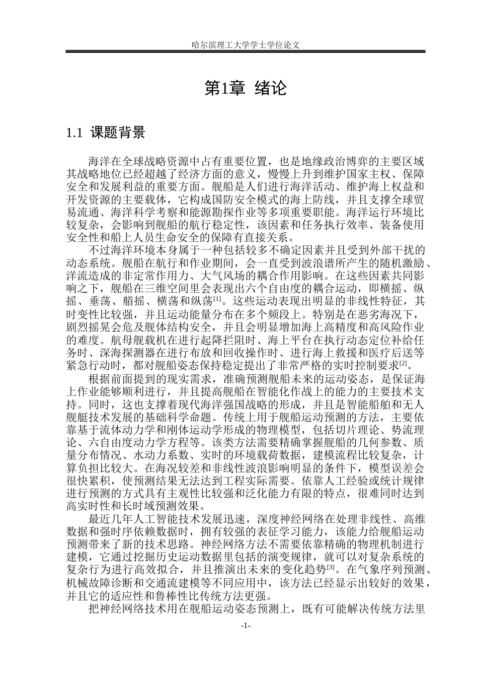 26年WP自动化 基于神经网络的舰船运动姿态预报方法研究6.89-AI2.62(38201字).docx_第9页