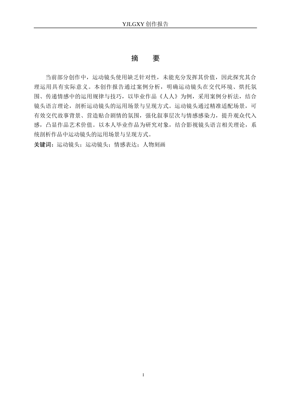 26年WP摄影 毕业作品《人人》中运动镜头的运用12.04-AI(12678字).docx_第1页
