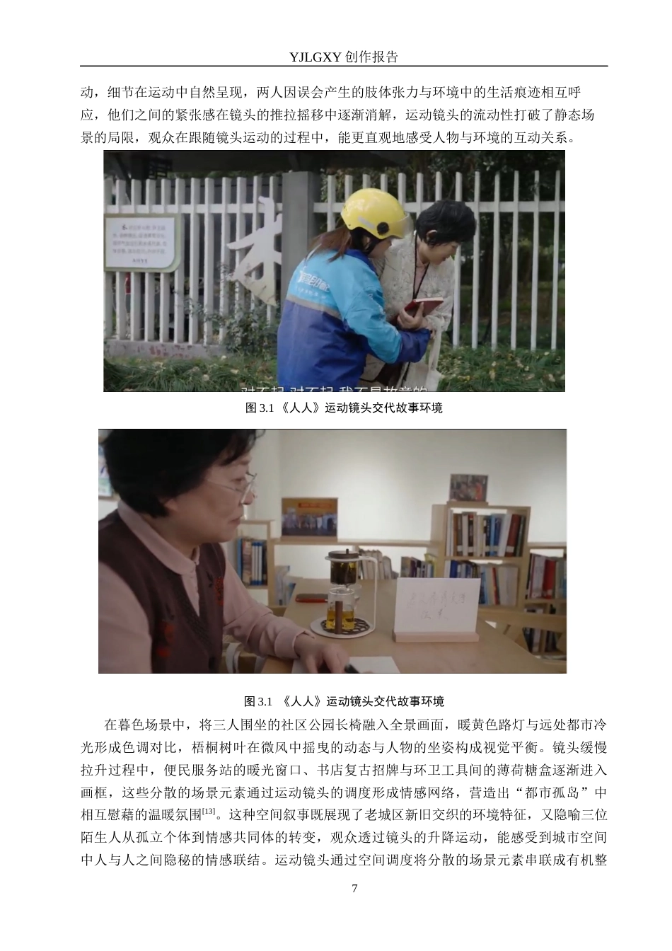26年WP摄影 毕业作品《人人》中运动镜头的运用12.04-AI(12678字).docx_第10页