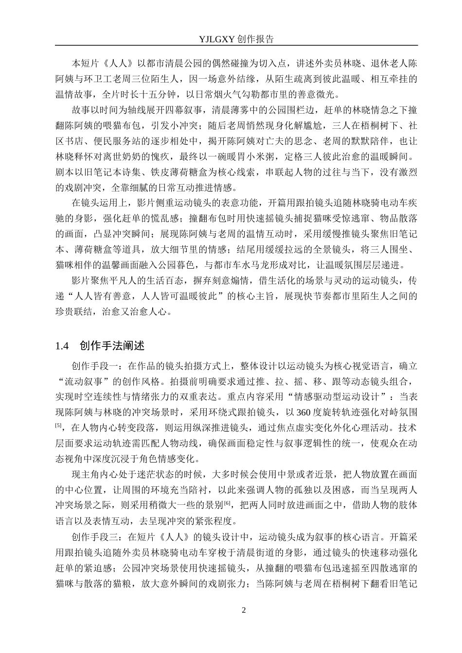 26年WP摄影 毕业作品《人人》中运动镜头的运用12.04-AI(12678字).docx_第5页