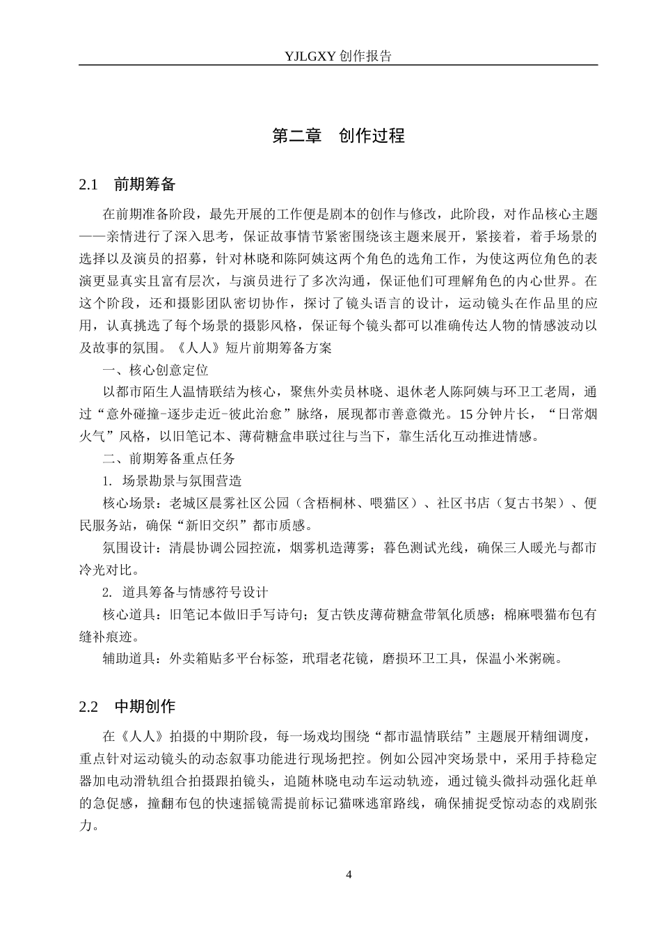 26年WP摄影 毕业作品《人人》中运动镜头的运用12.04-AI(12678字).docx_第7页
