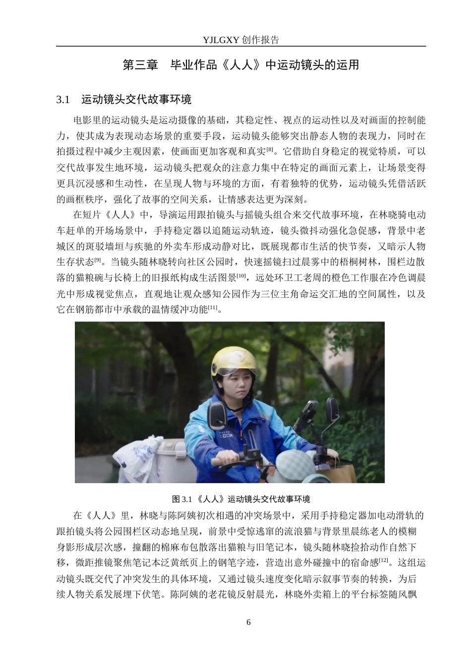 26年WP摄影 毕业作品《人人》中运动镜头的运用12.04-AI(12678字).docx_第9页