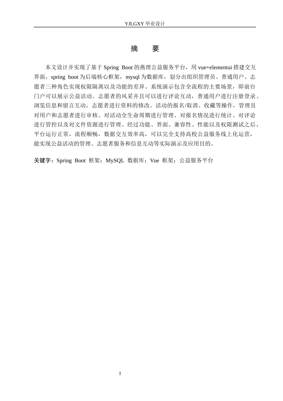 26年WP计算机科学与技术 基于Spring Boot的燕理公益服务平台的设计与实现3.46-AI2.0_1(19781字).docx_第2页