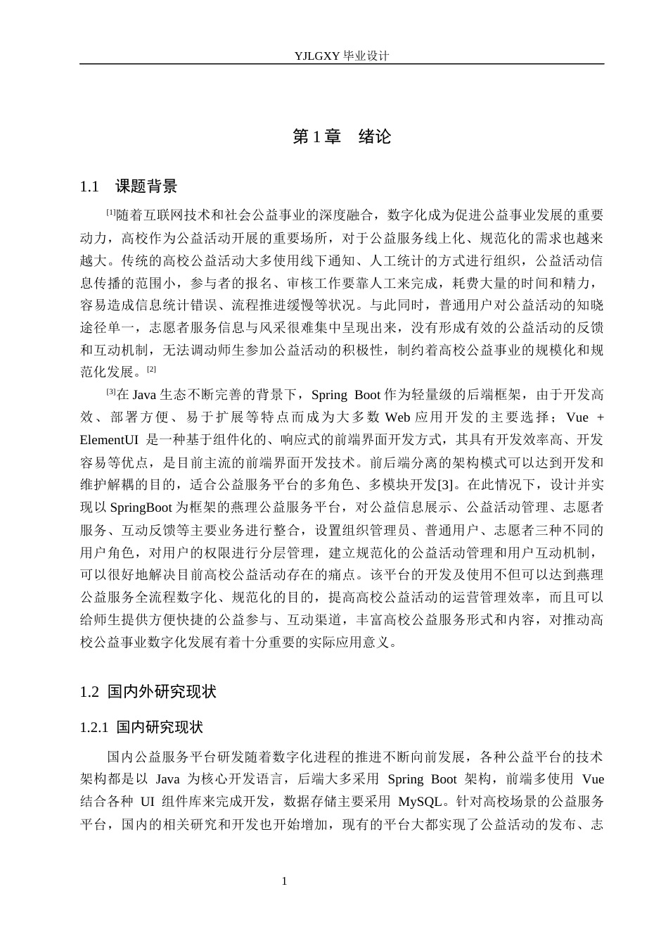 26年WP计算机科学与技术 基于Spring Boot的燕理公益服务平台的设计与实现3.46-AI2.0_1(19781字).docx_第7页