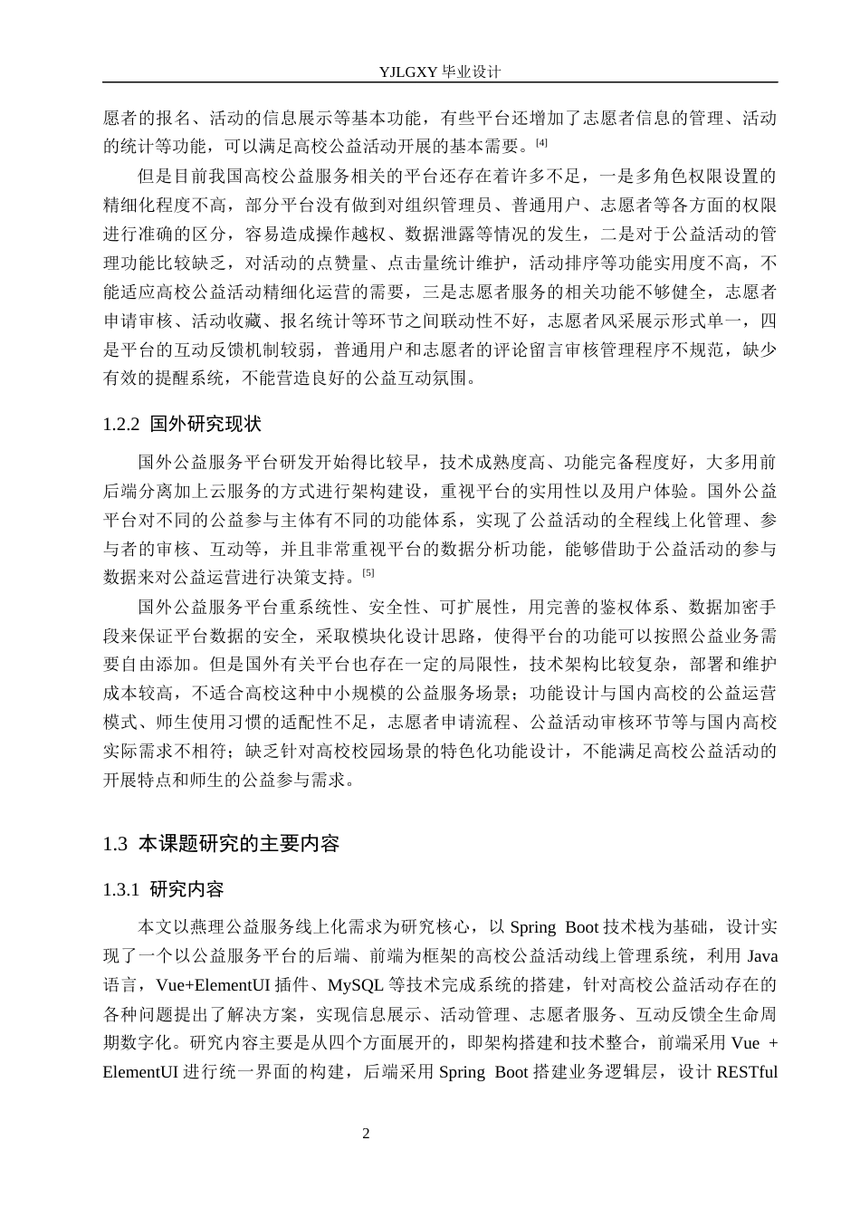 26年WP计算机科学与技术 基于Spring Boot的燕理公益服务平台的设计与实现3.46-AI2.0_1(19781字).docx_第8页